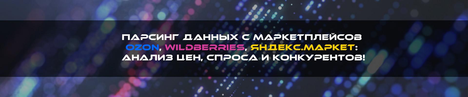 Парсинг данных с маркетплейсов: зачем это нужно?