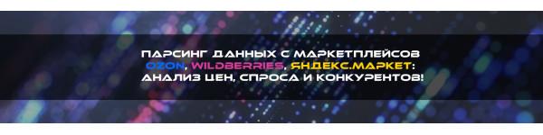 Парсинг данных с маркетплейсов: зачем это нужно? Парсинг данных с маркетплейсов: зачем это нужно?