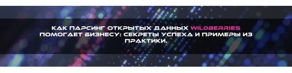 Как парсинг открытых данных Wildberries помогает бизнесу: секреты успеха и примеры из практики. Как парсинг открытых данных Wildberries помогает бизнесу: секреты успеха и примеры из практики.