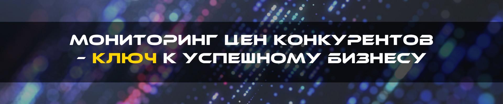 Почему мониторинг цен конкурентов необходим для бизнеса