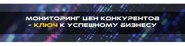Почему мониторинг цен конкурентов необходим для бизнеса Почему мониторинг цен конкурентов необходим для бизнеса