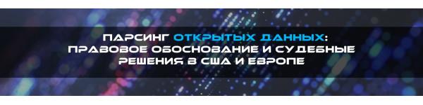 Парсинг открытых данных: правовое обоснование и судебные решения в США и Европе Парсинг открытых данных: правовое обоснование и судебные решения в США и Европе