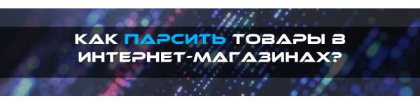 Как парсить товары в Интернет-магазинах? Как парсить товары в Интернет-магазинах?