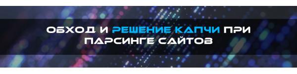 Обход и решение капчи при парсинге сайтов: подробное руководство для профессионалов Обход и решение капчи при парсинге сайтов: подробное руководство для профессионалов