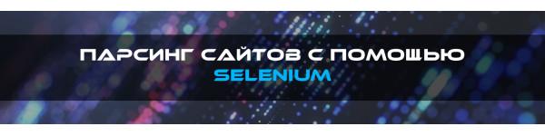 Парсинг сайтов с помощью Selenium: глубокое погружение в мир автоматизированного сбора данных Парсинг сайтов с помощью Selenium: глубокое погружение в мир автоматизированного сбора данных