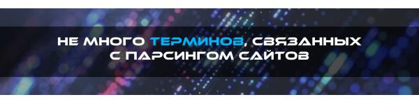 Не много терминов, связанных с парсингом сайтов Не много терминов, связанных с парсингом сайтов