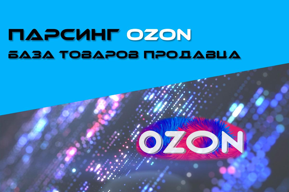 ПАРСИНГ OZON - БАЗА ТОВАРОВ ПРОДАВЦА