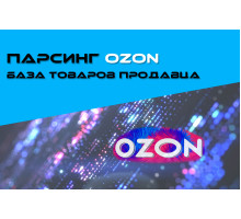 ПАРСИНГ OZON - БАЗА ТОВАРОВ ПРОДАВЦА