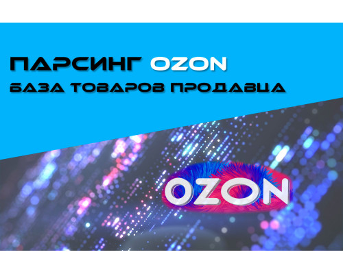 ПАРСИНГ OZON - БАЗА ТОВАРОВ ПРОДАВЦА