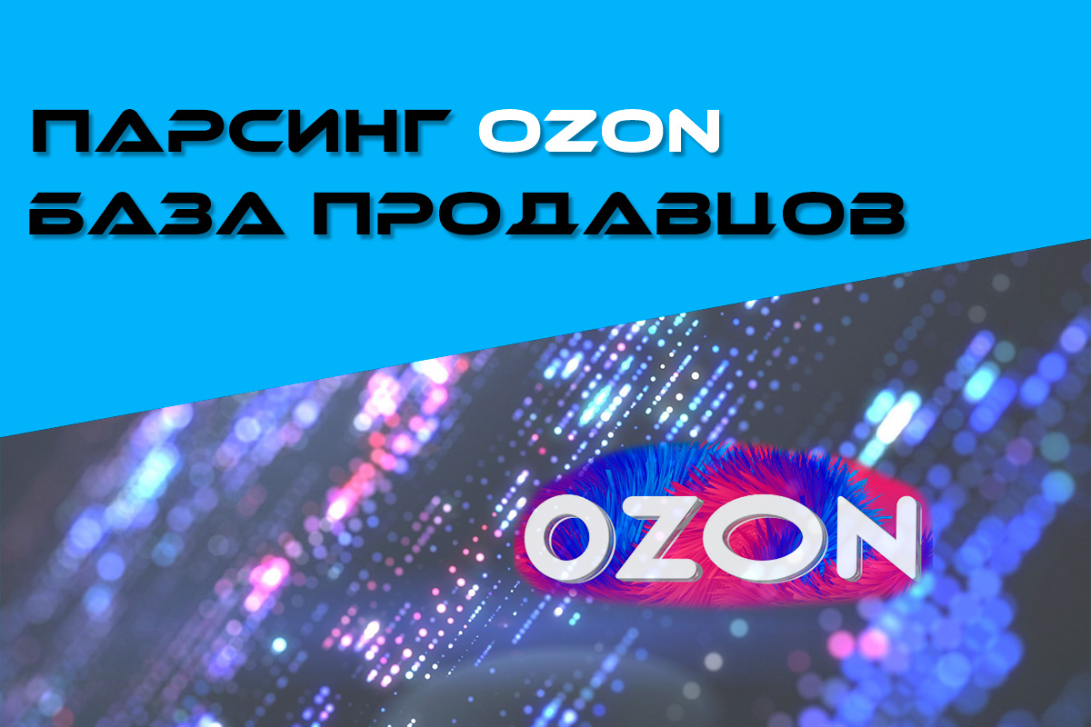 ПАРСИНГ OZON - БАЗА ПРОДАВЦОВ 