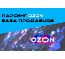 ПАРСИНГ OZON - БАЗА ПРОДАВЦОВ 