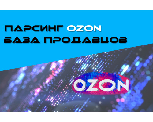 ПАРСИНГ OZON - БАЗА ПРОДАВЦОВ 