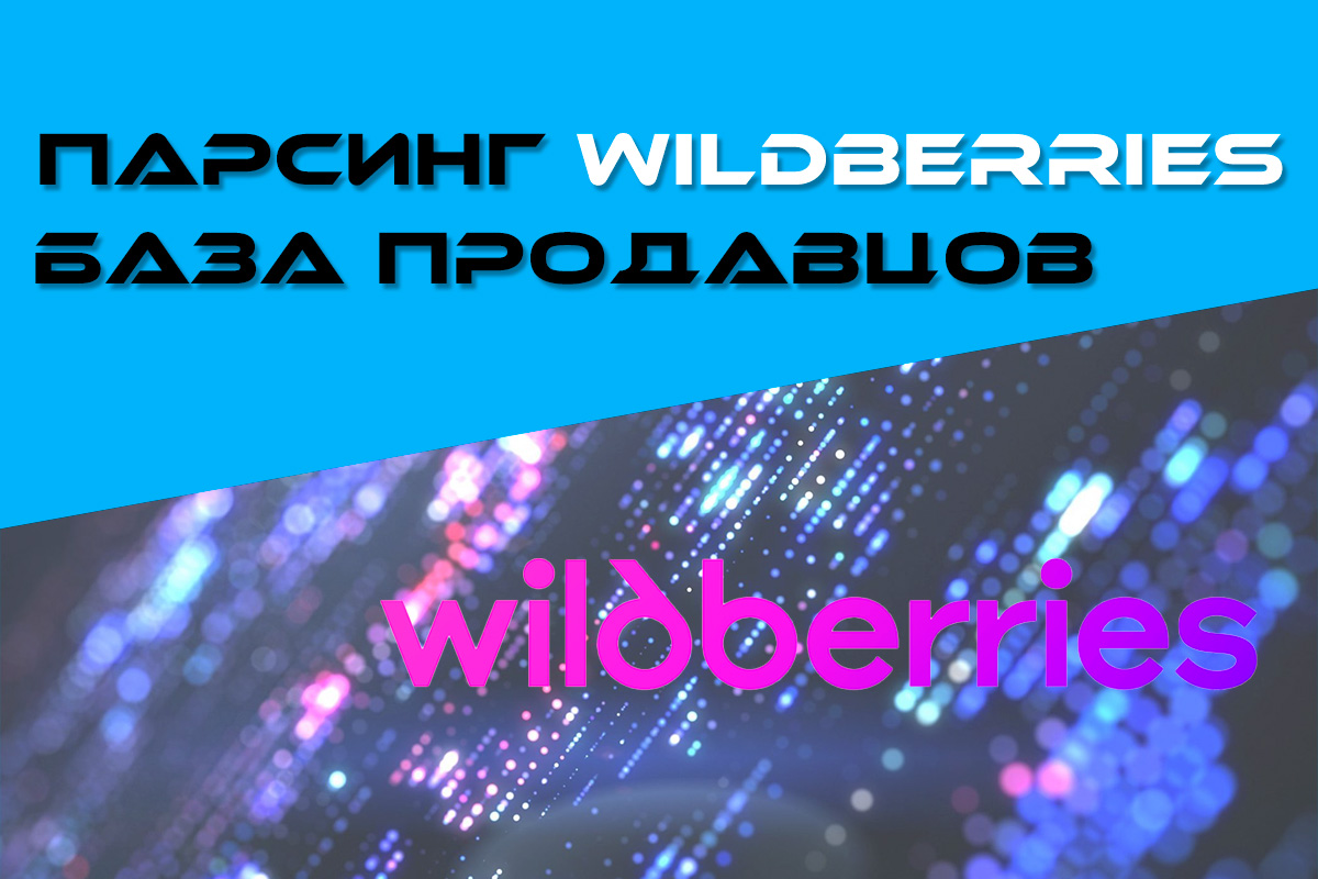 ПАРСИНГ WILDBERRIES - БАЗА ПРОДАВЦОВ