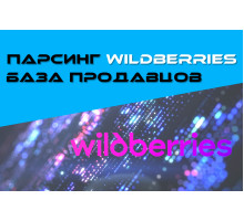 ПАРСИНГ WILDBERRIES - БАЗА ПРОДАВЦОВ