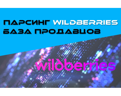 ПАРСИНГ WILDBERRIES - БАЗА ПРОДАВЦОВ