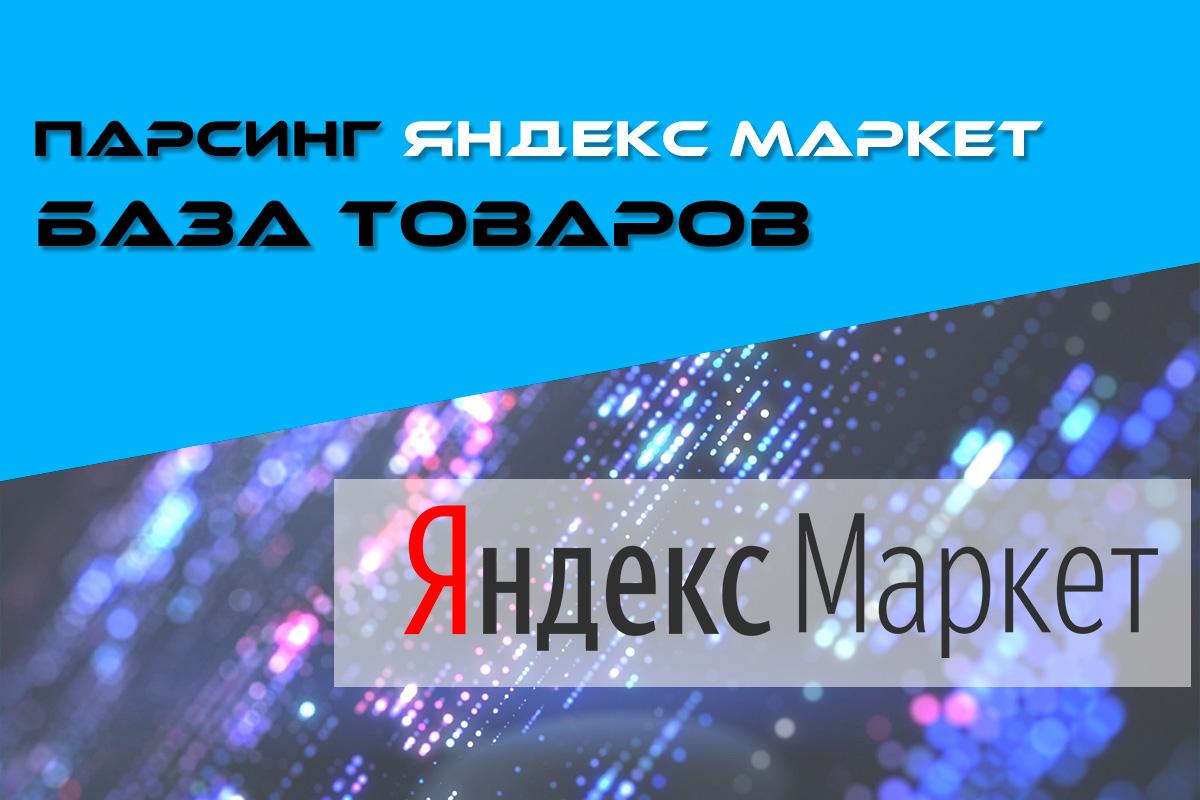 ПАРСИНГ ЯНДЕКС МАРКЕТ - БАЗА ТОВАРОВ