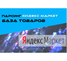 ПАРСИНГ ЯНДЕКС МАРКЕТ - БАЗА ТОВАРОВ