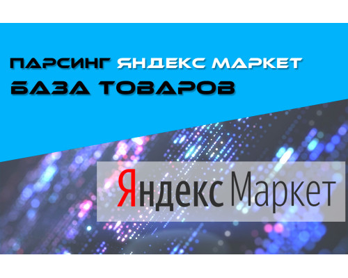 ПАРСИНГ ЯНДЕКС МАРКЕТ - БАЗА ТОВАРОВ