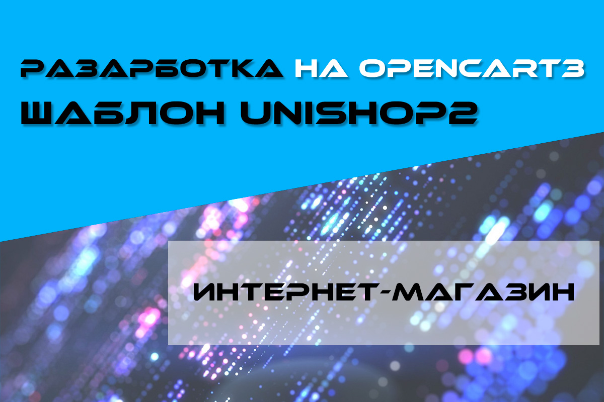 Разработка интернет-магазина на OpenCart 3.x