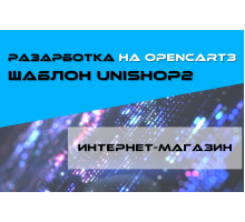 Разработка интернет-магазина на OpenCart 3.x