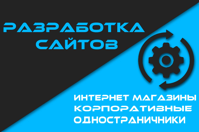 Разработка сайтов